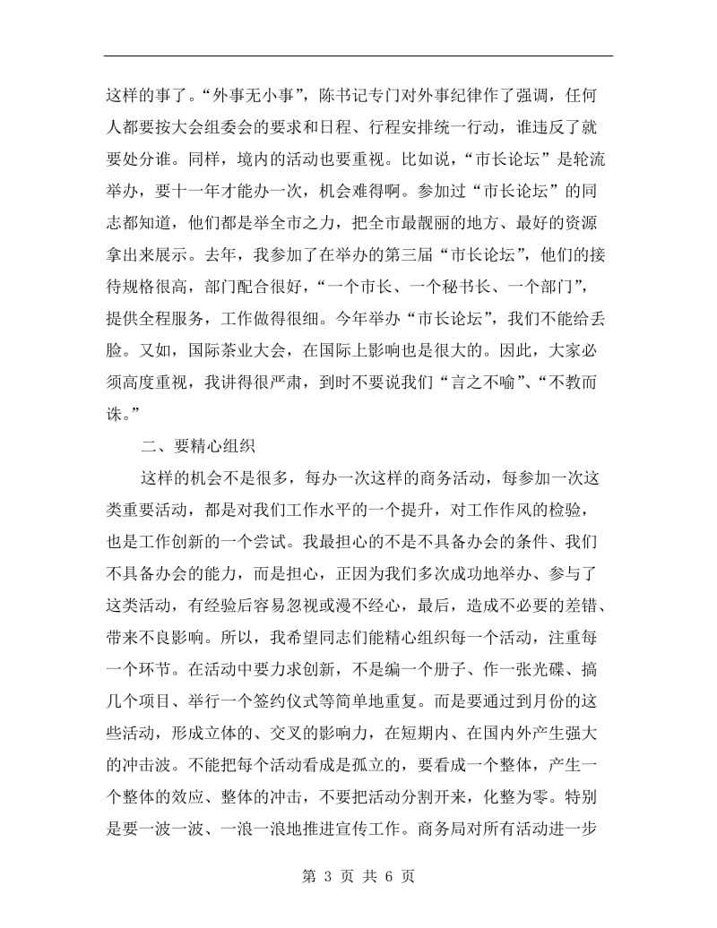 围绕重大商务活动动员会讲话.doc_第3页