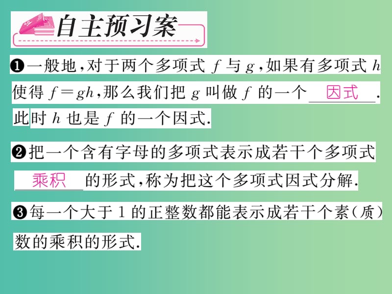 七年级数学下册 第3章 因式分解 3.1 多项式的因式分解课件 （新版）湘教版.ppt_第2页