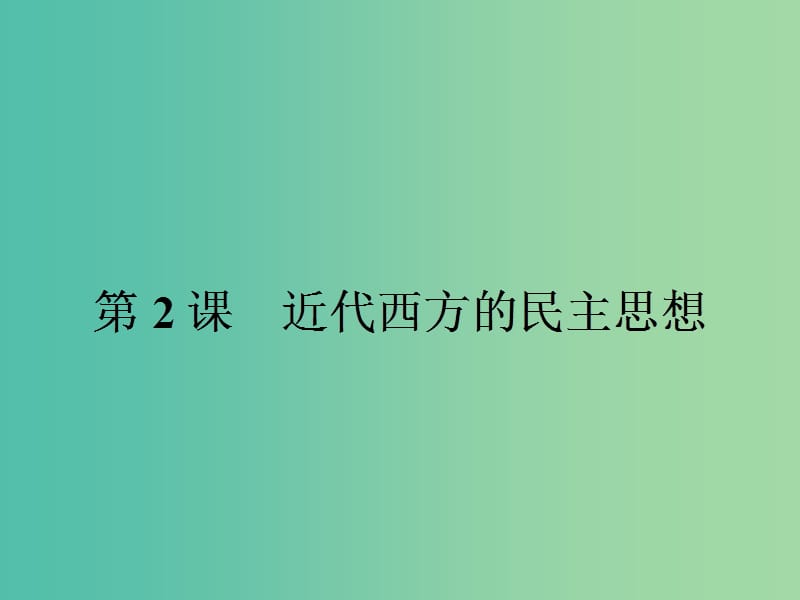 高中历史 第一单元 专制理论与民主思想的冲突 1.2 近代西方的民主思想课件 新人教版选修2.ppt_第1页