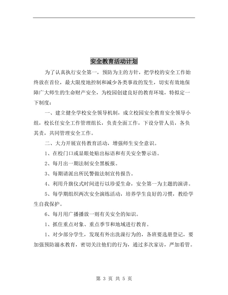 安全教育培训计划.doc_第3页