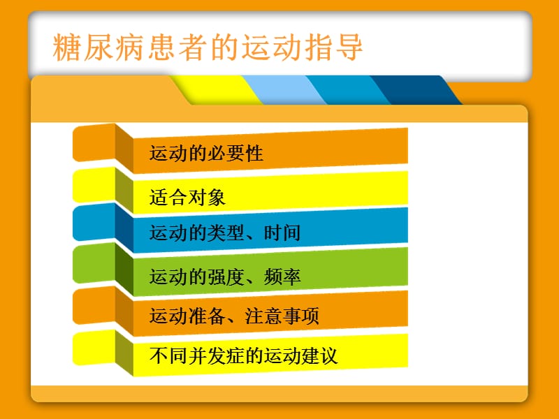 糖尿病患者的运动指导.ppt_第2页