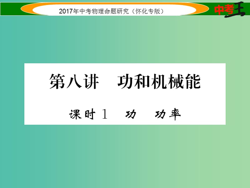 中考物理命题研究 第一编 教材知识梳理篇 第八讲 功和机械能 课时1 功 功率（精练）课件.ppt_第1页