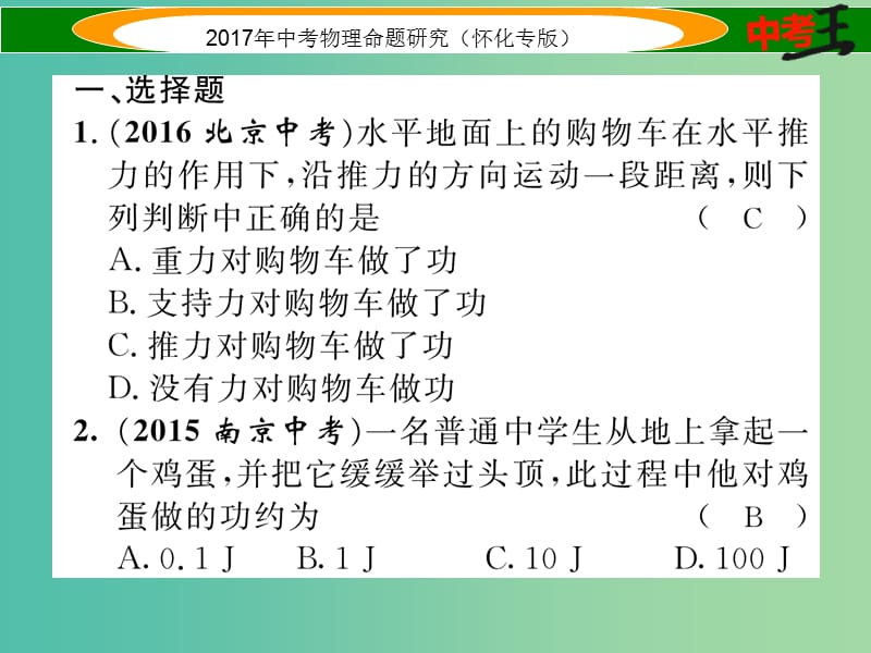 中考物理命题研究 第一编 教材知识梳理篇 第八讲 功和机械能 课时1 功 功率（精练）课件.ppt_第2页