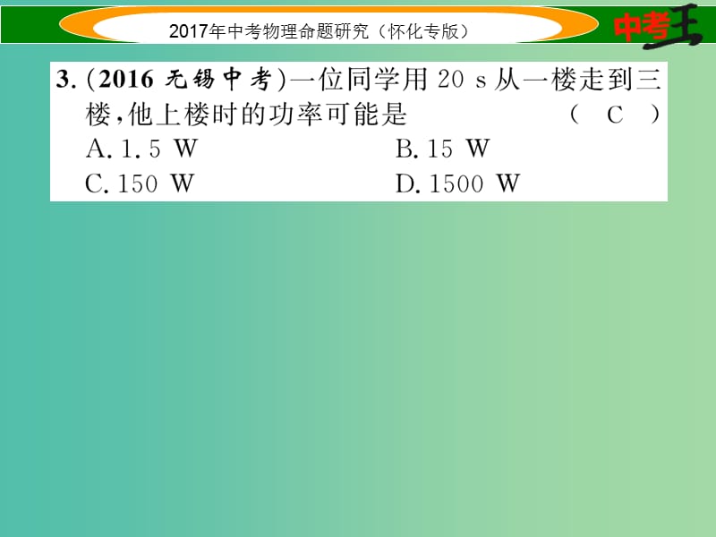 中考物理命题研究 第一编 教材知识梳理篇 第八讲 功和机械能 课时1 功 功率（精练）课件.ppt_第3页