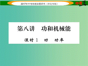 中考物理命題研究 第一編 教材知識梳理篇 第八講 功和機(jī)械能 課時(shí)1 功 功率（精練）課件.ppt