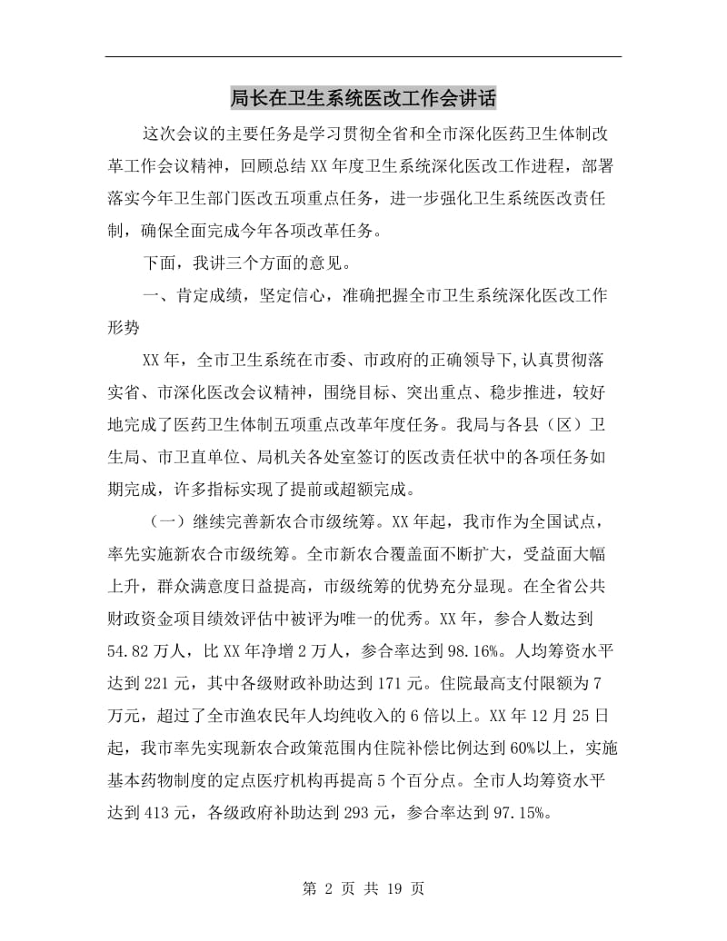 局长在卫生系统医改工作会讲话.doc_第2页