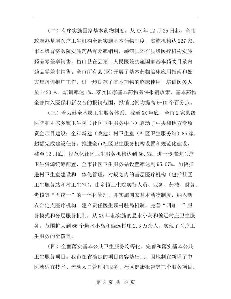 局长在卫生系统医改工作会讲话.doc_第3页