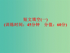 中考英語 題型訓練 短文填空（一）復習課件 人教新目標版.ppt