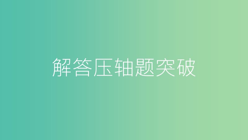 中考数学总复习 第二部分 热点专题突破 专题三 规律探究课件.ppt_第1页