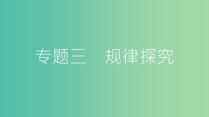 中考数学总复习 第二部分 热点专题突破 专题三 规律探究课件.ppt_第2页