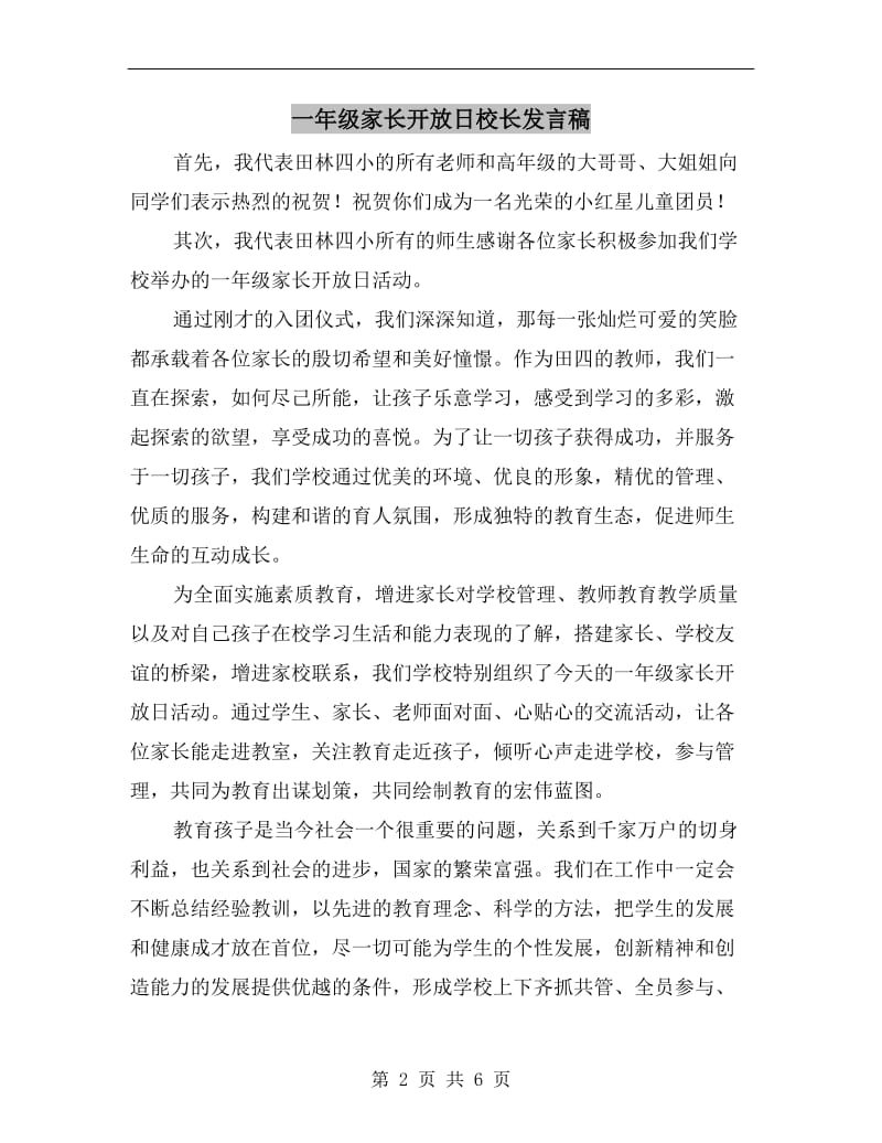 一年级家长开放日校长发言稿.doc_第2页