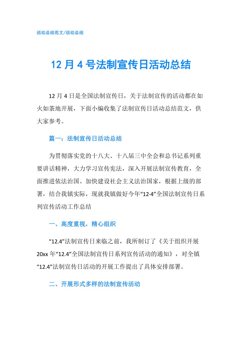 12月4号法制宣传日活动总结.doc_第1页