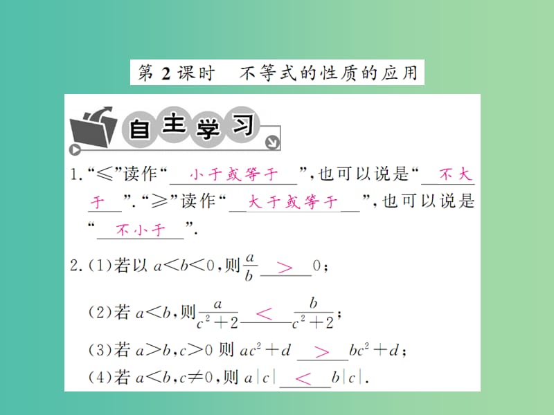 七年级数学下册 第九章 不等式与不等式组 9.1.2 不等式的性质的应用（第2课时）课件 （新版）新人教版.ppt_第1页