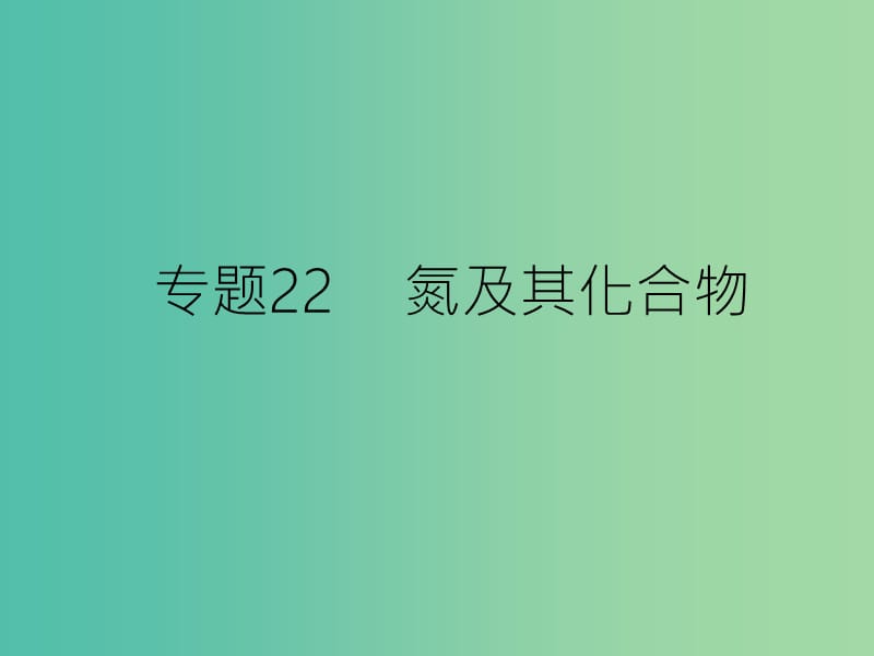 高考化学二轮复习 专题22 氮及其化合物课件.ppt_第1页