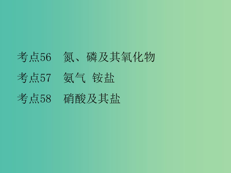 高考化学二轮复习 专题22 氮及其化合物课件.ppt_第2页