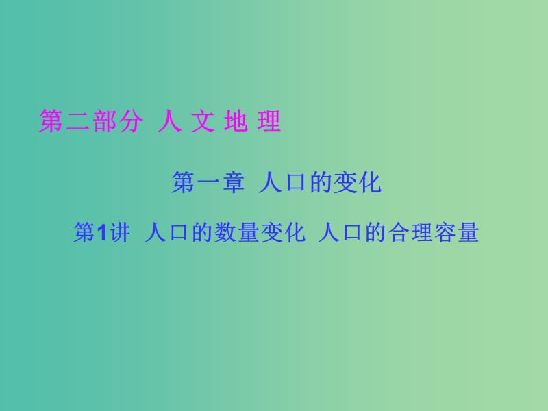 高考地理一轮总复习 人文地理 1.1人口的数量变化 人口的合理容量课件.ppt_第1页