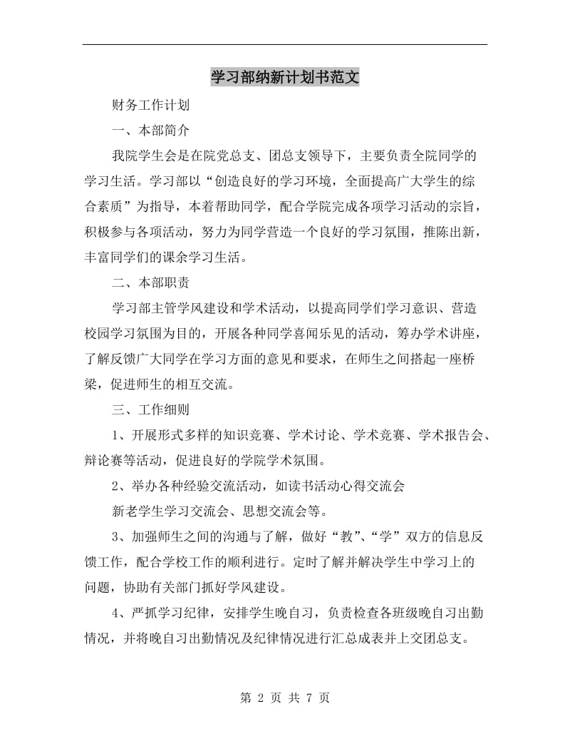 学习部纳新计划书范文.doc_第2页