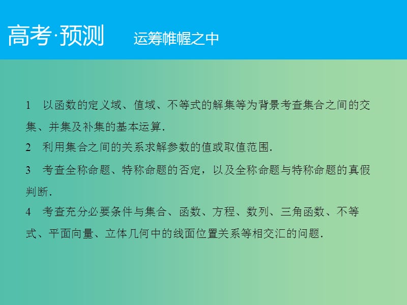 高考数学二轮复习 第1部分 专题1 必考点1 集合、常用逻辑用语课件 理.ppt_第2页