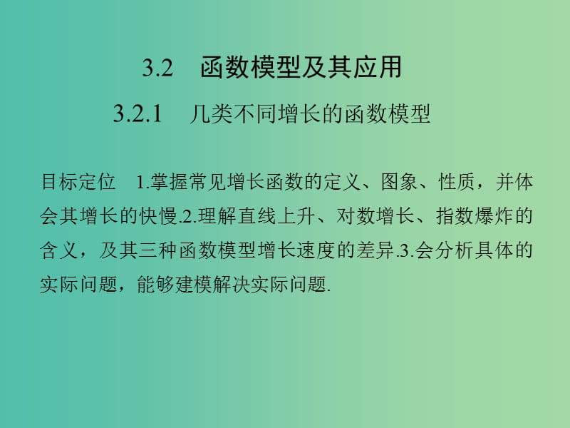 高中数学 第三章 函数的应用 3.2.1 几类不同增长的函数模型课件 新人教版必修1.ppt_第1页