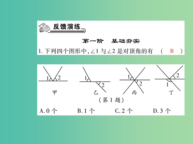 七年级数学下册 第五章 相交线与平行线 5.1.1 相交线练习课件 新人教版.ppt_第2页