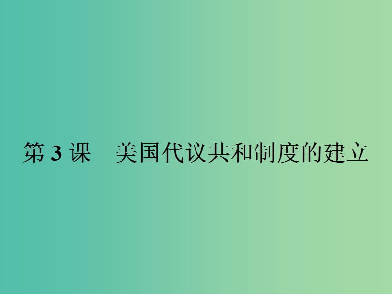 高中历史 第四单元 构建资产阶级代议制的政治框架 4.3 美国代议共和制度的建立课件 新人教版选修2.ppt_第1页