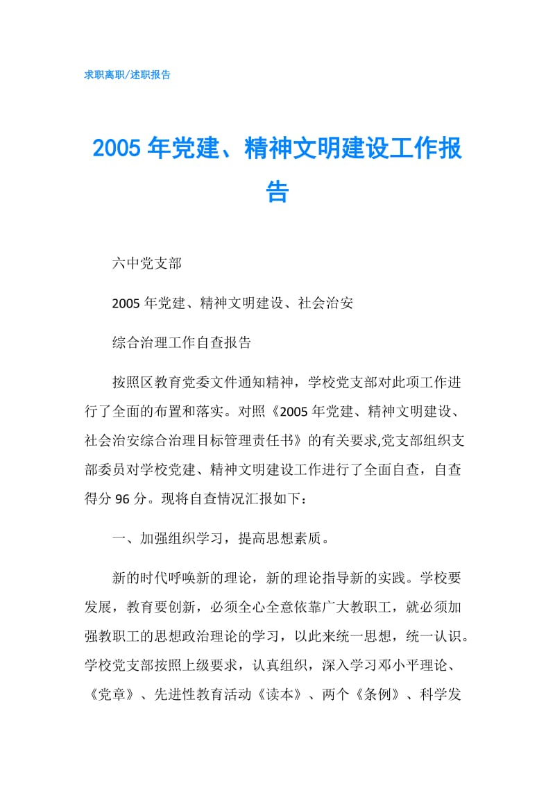 2005年党建、精神文明建设工作报告.doc_第1页