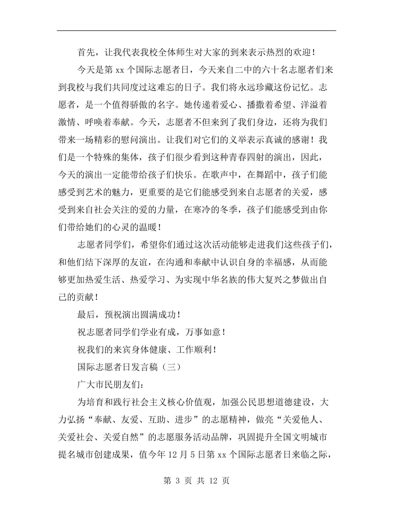 国际志愿者日发言稿.doc_第3页