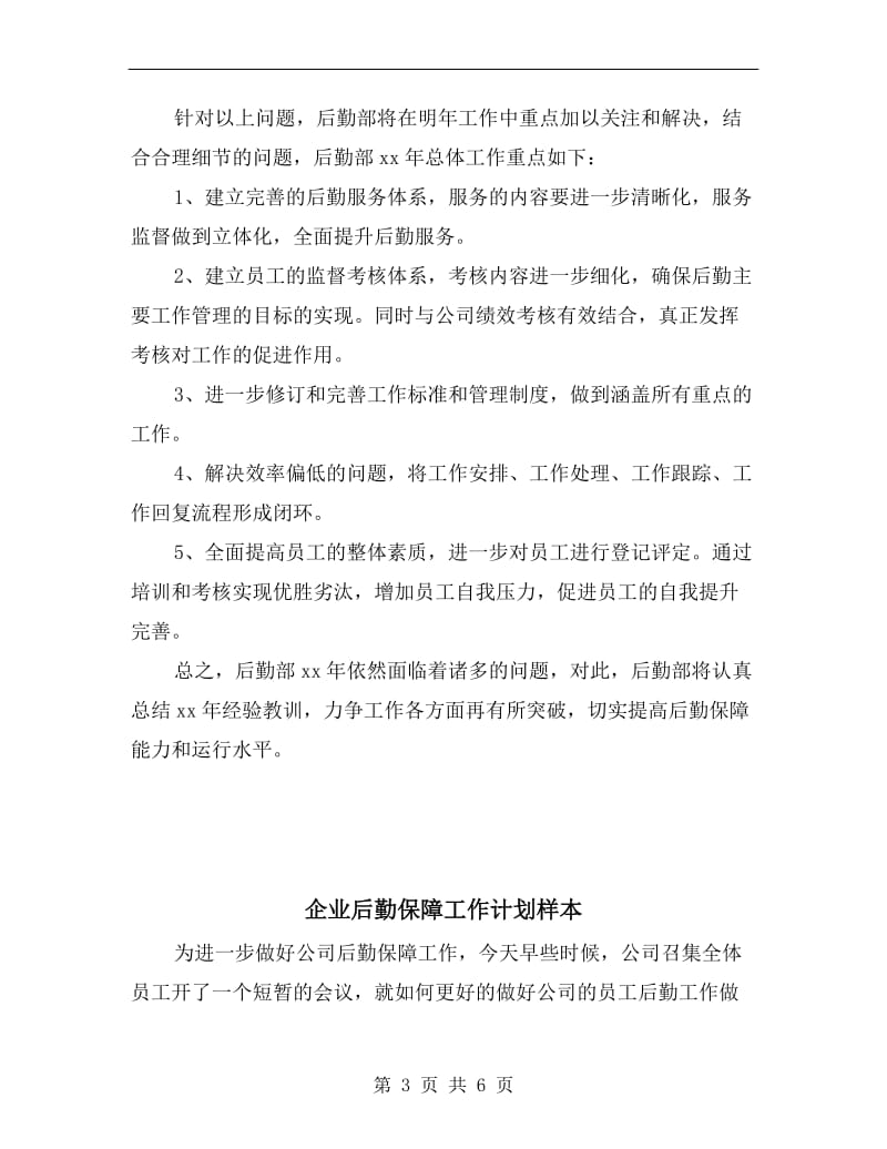 企业后勤保障工作计划书范文.doc_第3页