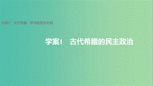 高中歷史 專題六 古代希臘、羅馬的政治文明 1 古代希臘的民主政治課件 人民版必修1.ppt