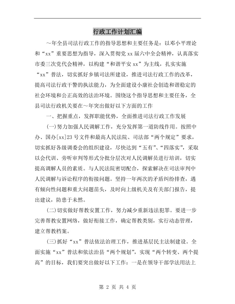 行政工作计划汇编A.doc_第2页