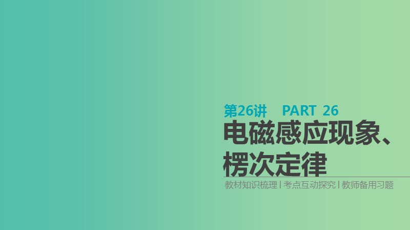 高考物理大一轮复习第10单元电磁感应第26讲电磁感应现象楞次定律课件.ppt_第1页