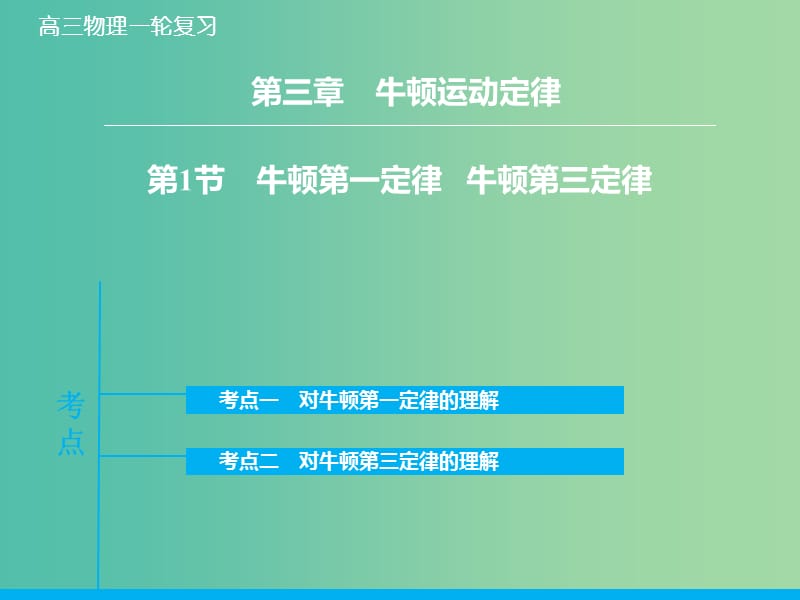 高考物理大一轮复习 3.1牛顿第一定律 牛顿第三定律课件 新人教版.ppt_第2页