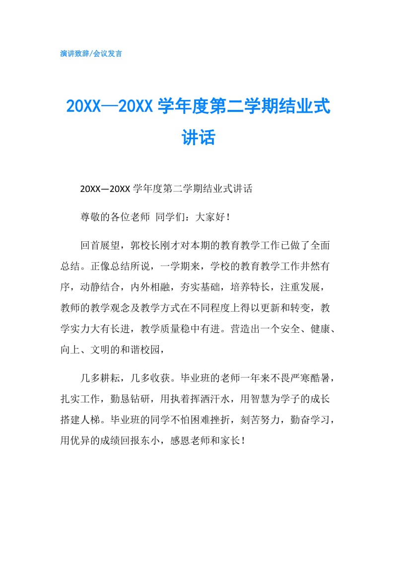 20XX—20XX学年度第二学期结业式讲话.doc_第1页