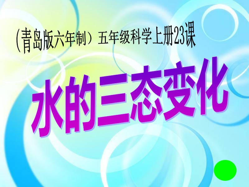 公开课《水的三态变化》PPT课件.ppt_第1页