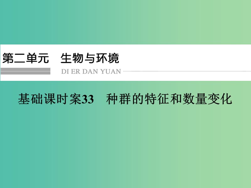 高考生物一轮复习 第2单元 基础课时案33 种群的特征和数量变化课件 新人教版必修3.ppt_第1页