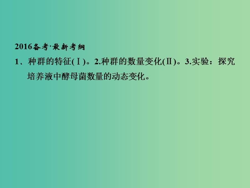 高考生物一轮复习 第2单元 基础课时案33 种群的特征和数量变化课件 新人教版必修3.ppt_第2页