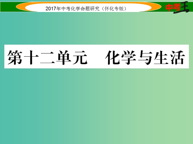 中考化学命题研究 第一编 教材知识梳理篇 第十二单元 化学与生活（精练）课件.ppt_第1页