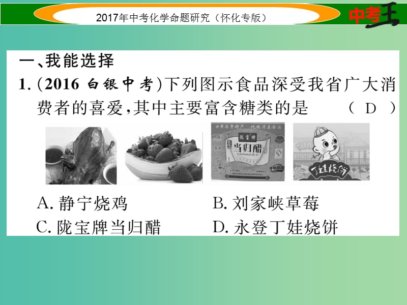 中考化学命题研究 第一编 教材知识梳理篇 第十二单元 化学与生活（精练）课件.ppt_第2页