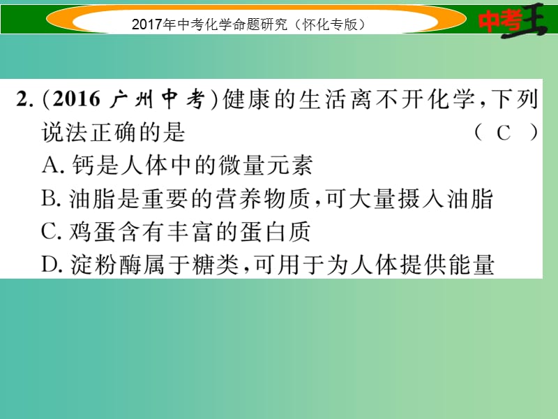 中考化学命题研究 第一编 教材知识梳理篇 第十二单元 化学与生活（精练）课件.ppt_第3页