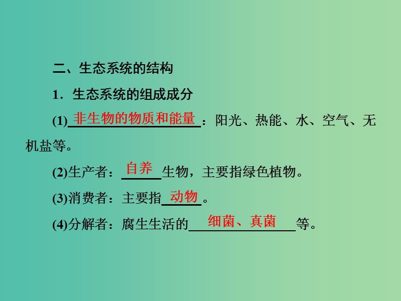 高考生物总复习 第3单元 第1讲 生态系统的结构课件 新人教版必修3.ppt_第3页