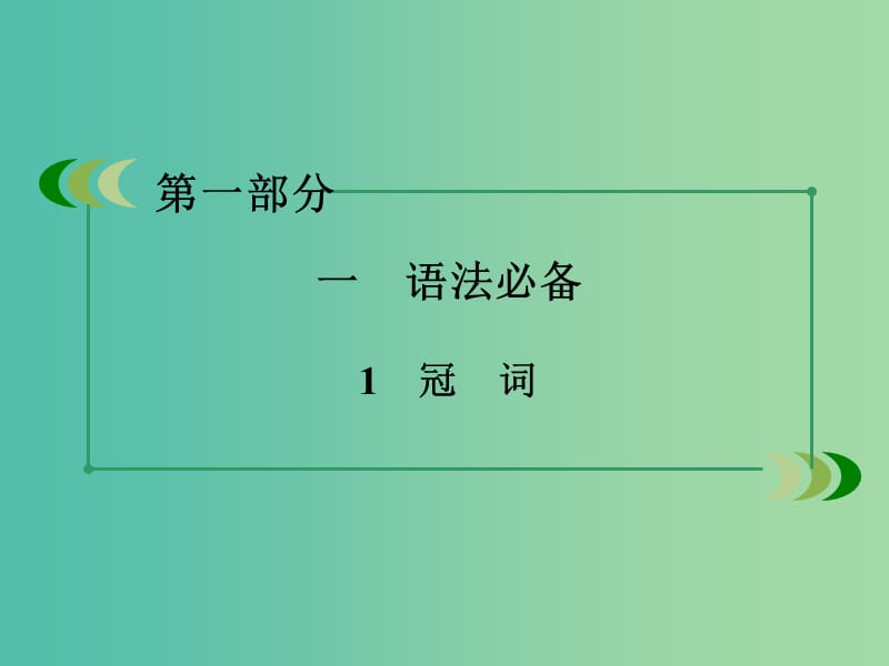 高考英语二轮复习 第一部分 微专题强化练 一 语法必备1 冠词课件.ppt_第3页