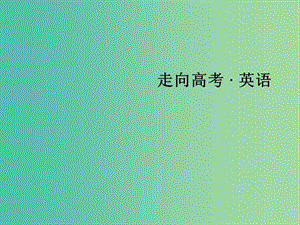 高考英語二輪復習 第一部分 微專題強化練 一 語法必備1 冠詞課件.ppt