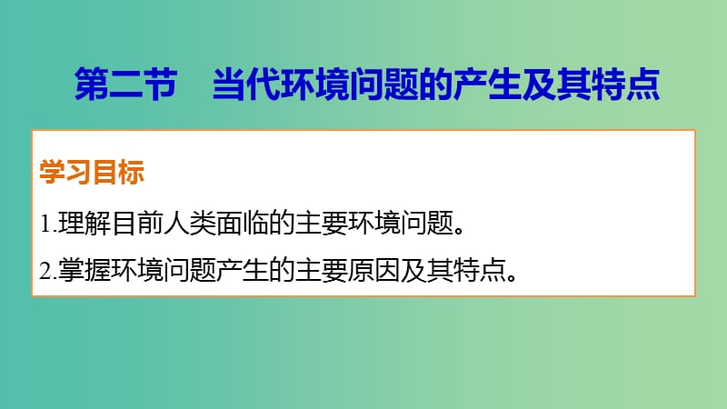 高中地理 第一章 第二节 当代环境问题的产生及其特点课件 新人教版选修6.ppt_第1页