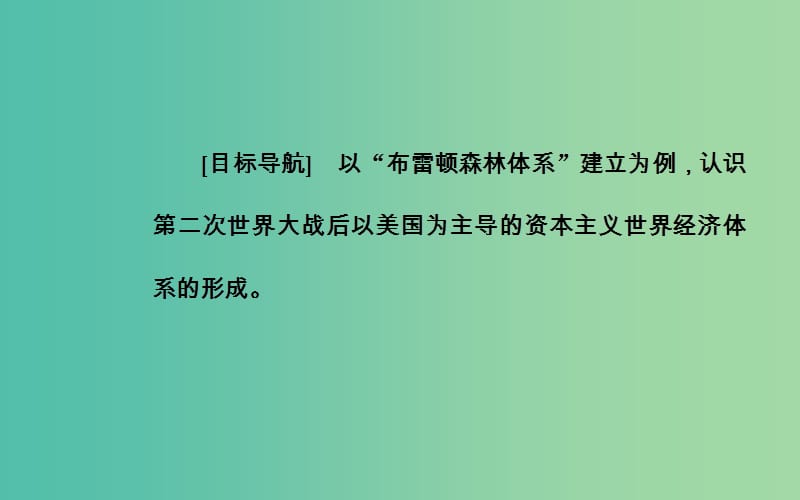 高中历史 第八单元 第22课 战后资本主义世界经济体系的形成课件 新人教版必修2.PPT_第3页