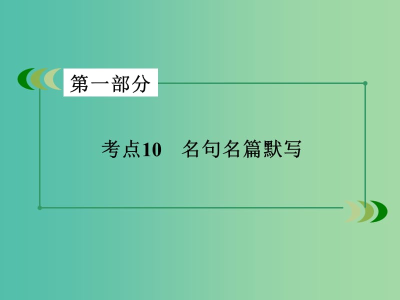 高考语文二轮专题复习 考点10 名句名篇默写课件.ppt_第2页