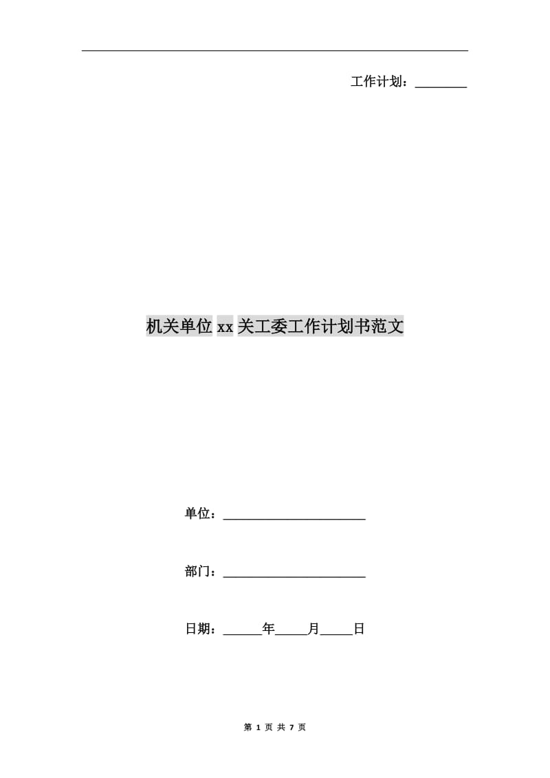 机关单位xx关工委工作计划书范文.doc_第1页