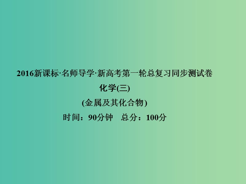 高考化学第一轮总复习 第三章 金属及其化合物同步测试课件.ppt_第1页