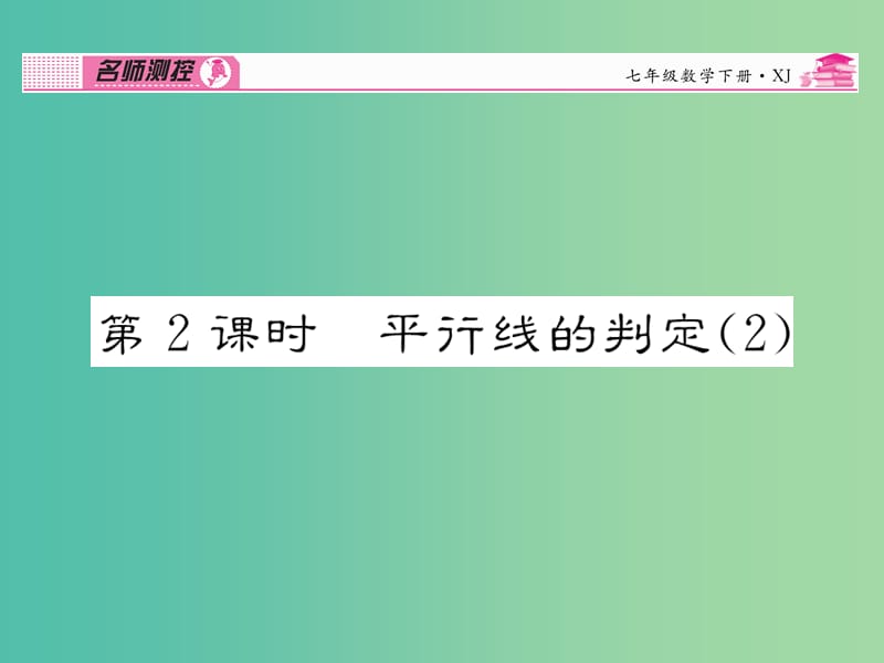 七年级数学下册 第4章 相交线与平行线 4.4 平行线的判定（第2课时）课件 （新版）湘教版.ppt_第1页