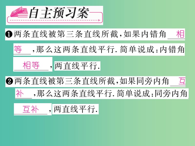 七年级数学下册 第4章 相交线与平行线 4.4 平行线的判定（第2课时）课件 （新版）湘教版.ppt_第2页