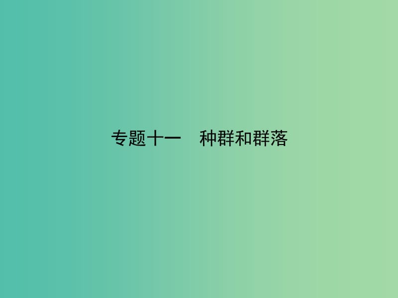 高考生物二轮专题复习 专题十一 种群和群落课件.ppt_第1页